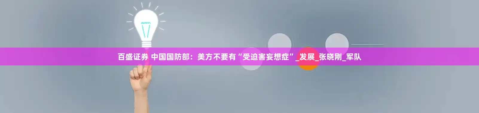 百盛证券 中国国防部：美方不要有“受迫害妄想症”_发展_张晓刚_军队