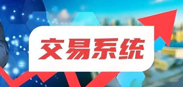 启远网  6大核心模块构建你的不败交易系统, 你遗漏了哪个关键?