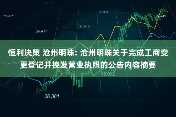 恒利决策 沧州明珠: 沧州明珠关于完成工商变更登记并换发营业执照的公告内容摘要