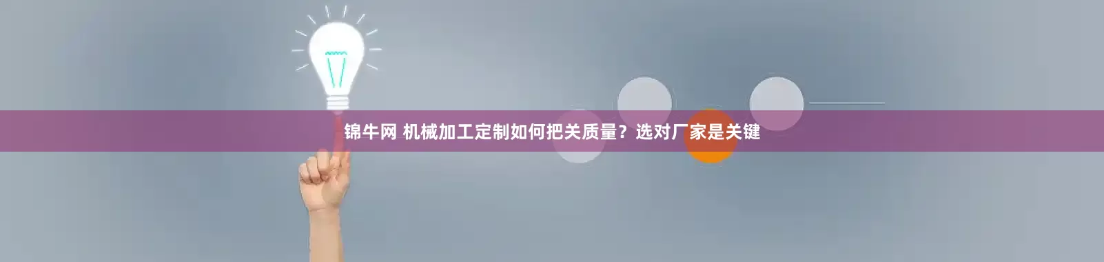锦牛网 机械加工定制如何把关质量？选对厂家是关键