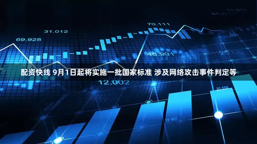 配资快线 9月1日起将实施一批国家标准 涉及网络攻击事件判定等