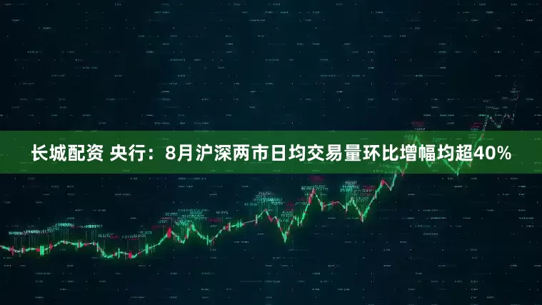 长城配资 央行：8月沪深两市日均交易量环比增幅均超40%