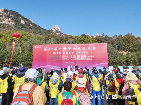 散户配资 相聚五莲县九仙山景区，第20届中韩登山交流大会举办