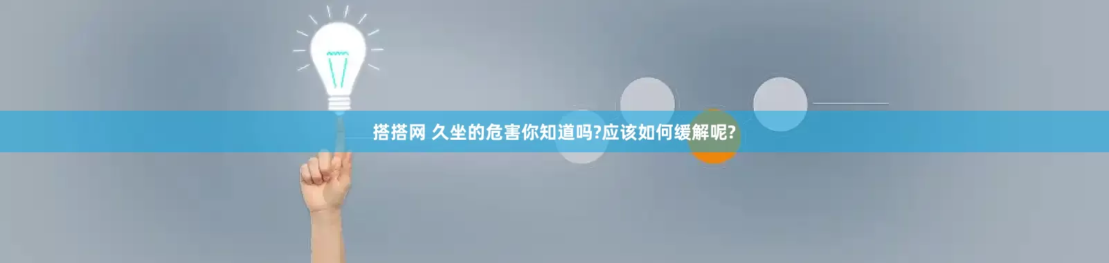 搭搭网 久坐的危害你知道吗?应该如何缓解呢?